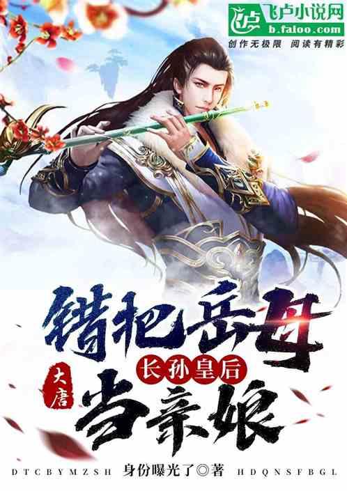 大唐:错把长孙皇后当成亲娘