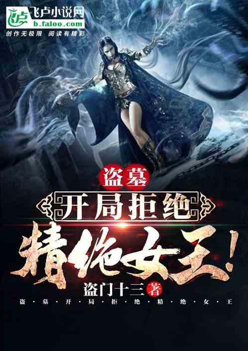 盗墓:开局拒绝精绝女王!