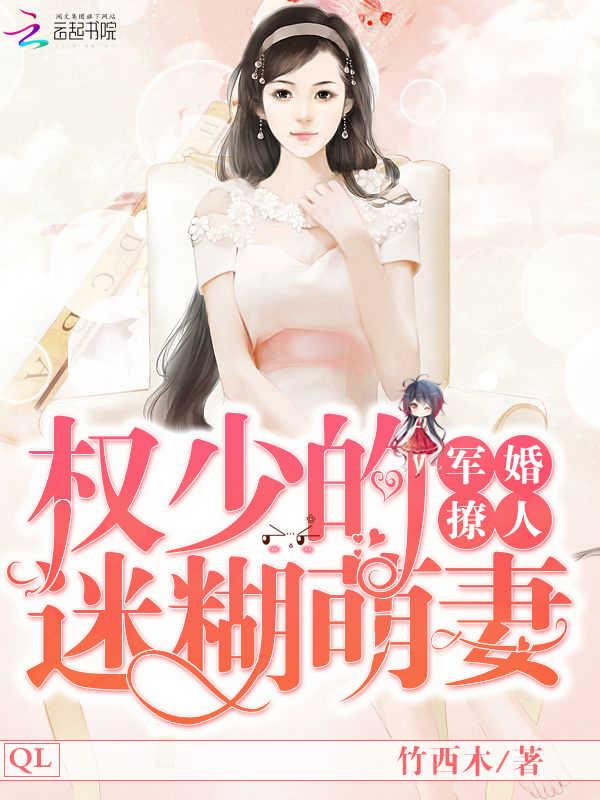 军婚撩人:权少的迷糊萌妻