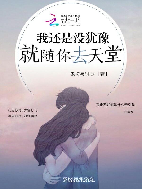 我还是没犹豫,就随你去天堂