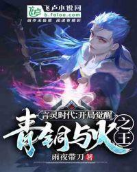 言灵时代:开局觉醒青铜与火之王