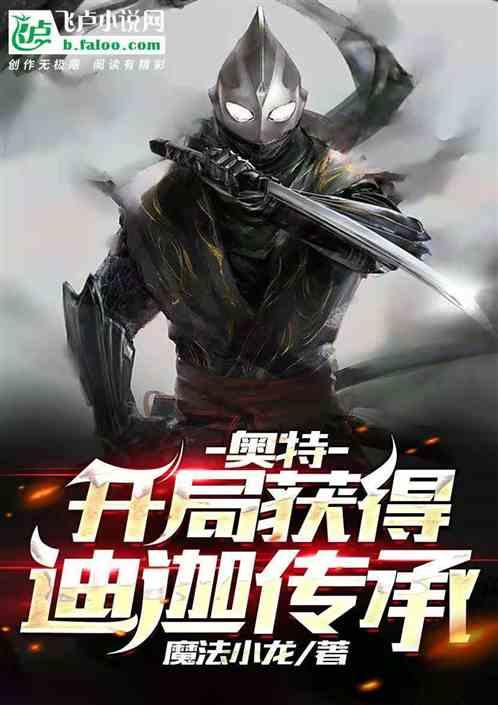 人在奥特：开局获得迪迦传承