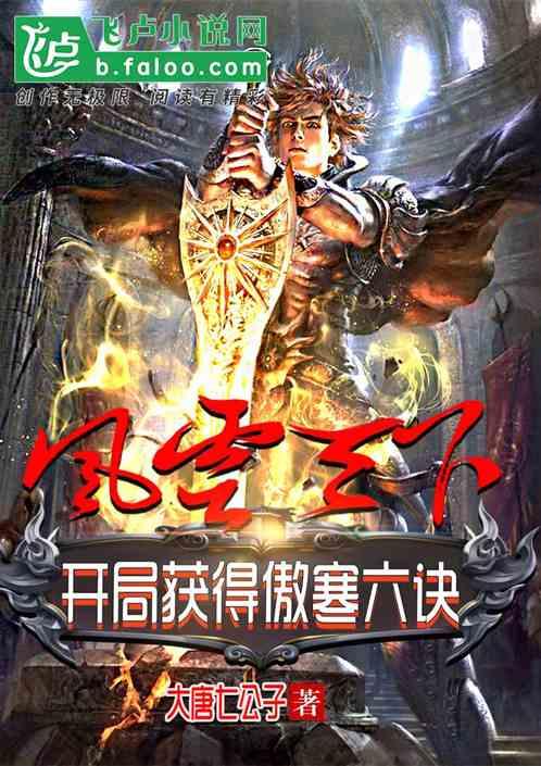 风云:开局获得傲寒六诀