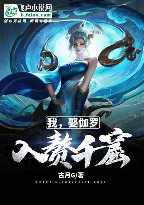 我,娶伽罗,入赘千窟