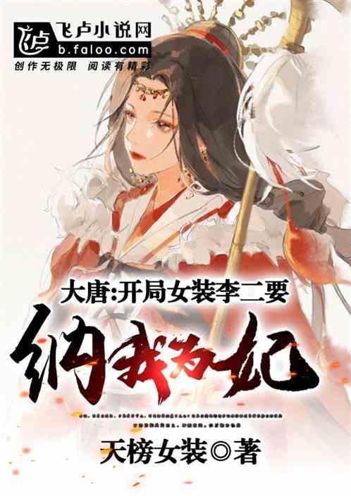 大唐:开局女装,李二要纳我为妃