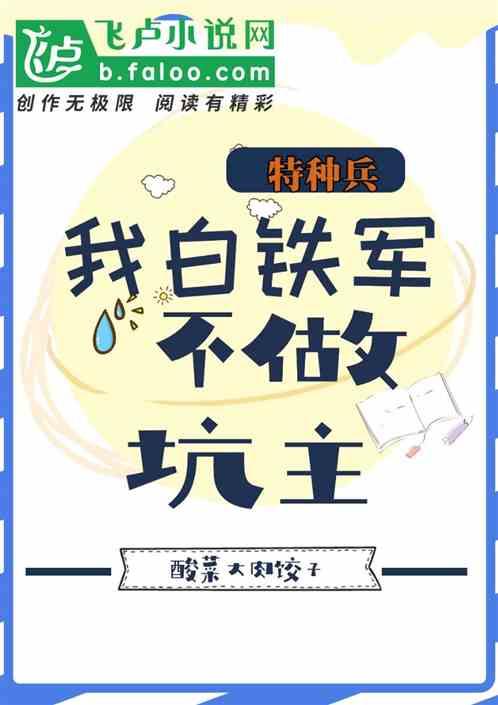 特种兵:我白铁军不做坑主