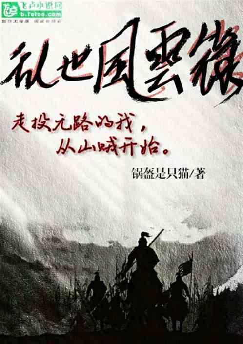 走投无路的我,从山贼开始