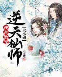 神帝绝宠:逆天仙师大小姐