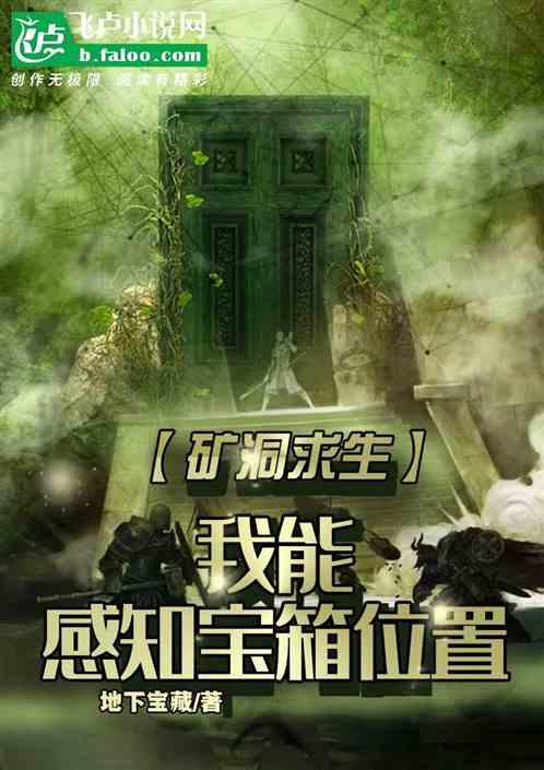 矿洞求生：我能感知宝箱位置！