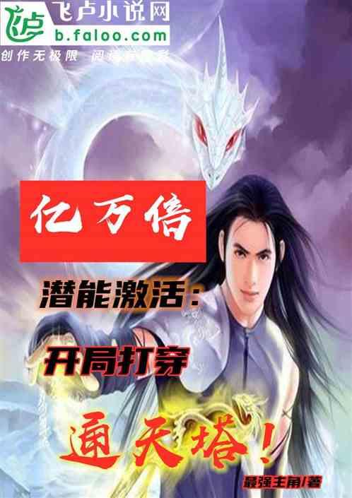 亿万倍潜能激活:开局打穿通天塔!