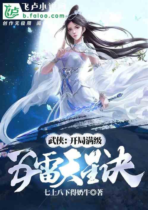 武侠:开局满级五雷天星诀!