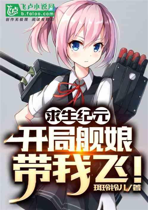 求生纪元:开局舰娘带我飞!