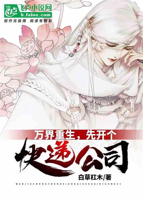 万界重生，先开个快递公司