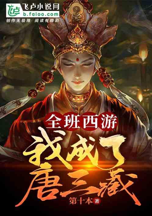 全班西游:我成了唐三藏