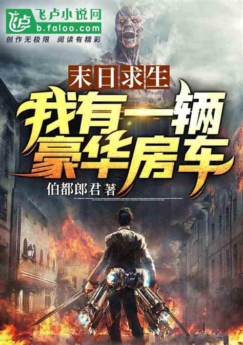 末日求生:我有一辆豪华房车