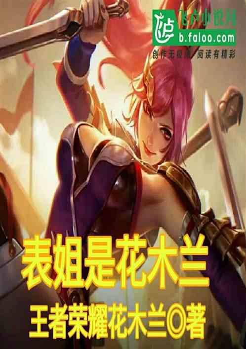 表姐是王者花木兰,开局签到万界玄幻聊天群