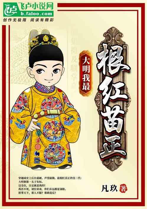 大明:我,最根红苗正