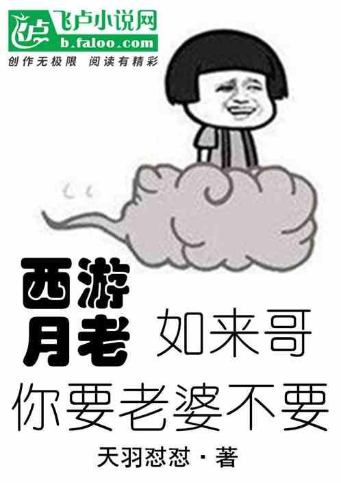 西游月老:如来哥,你要老婆不要