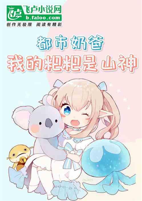 奶爸:我的粑粑是山神