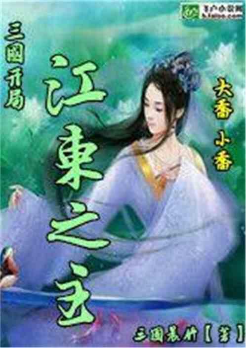 三国:开局江东之主