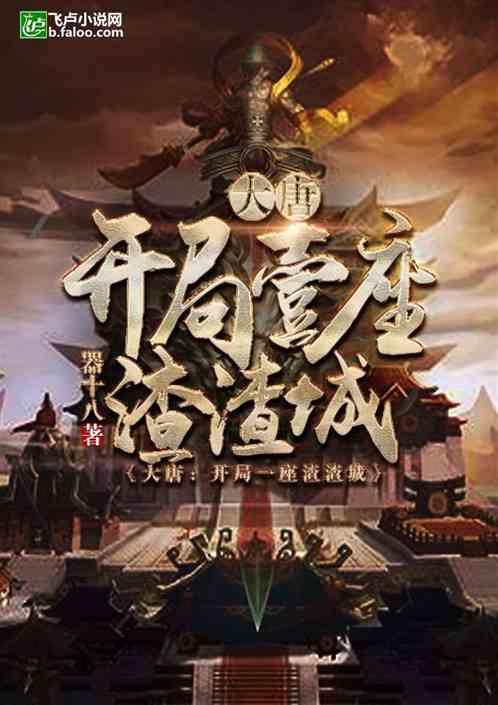 大唐:开局一座渣渣城