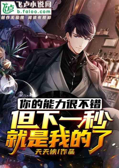 你的能力很不错,但下一秒就是我的了