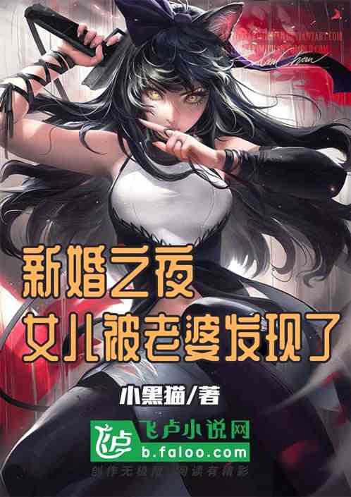 新婚之夜,女儿被老婆发现了