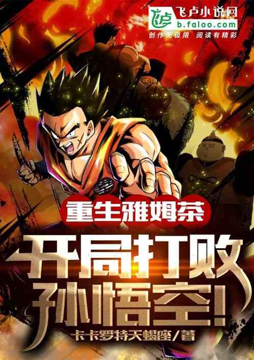 重生亚姆茶,开局打败孙悟空!