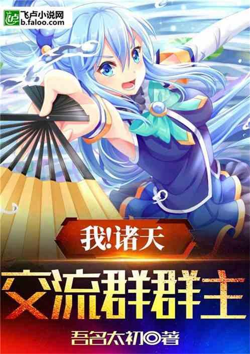 我!诸天交流群群主