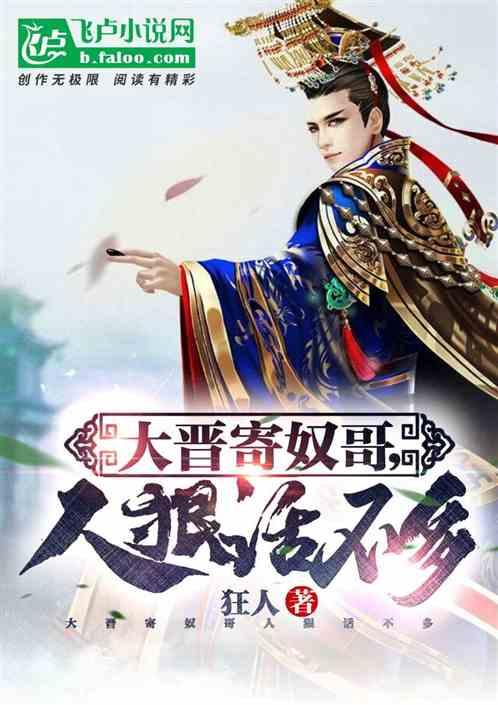 大晋寄奴哥，人狠话不多