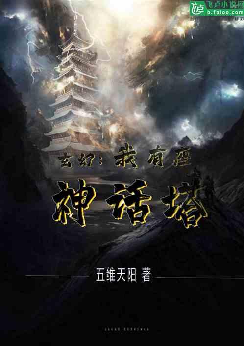 玄幻：我有座神话塔