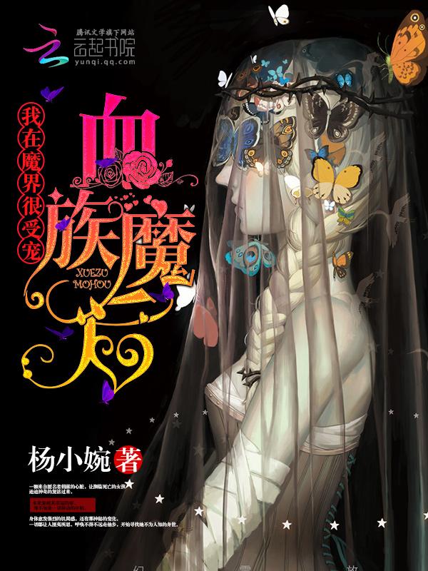 血族魔后:我在魔界很受宠