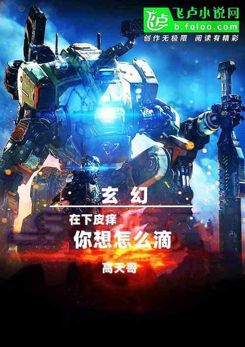 玄幻：在下皮痒，你想怎么滴