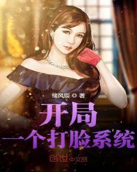 开局一个打脸系统