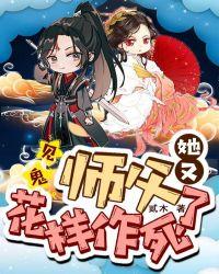 见鬼,师父她又花样作死了