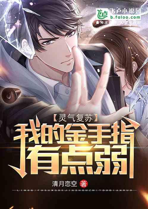 灵气复苏:我的金手指有点弱