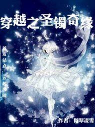 穿越之圣镯奇缘