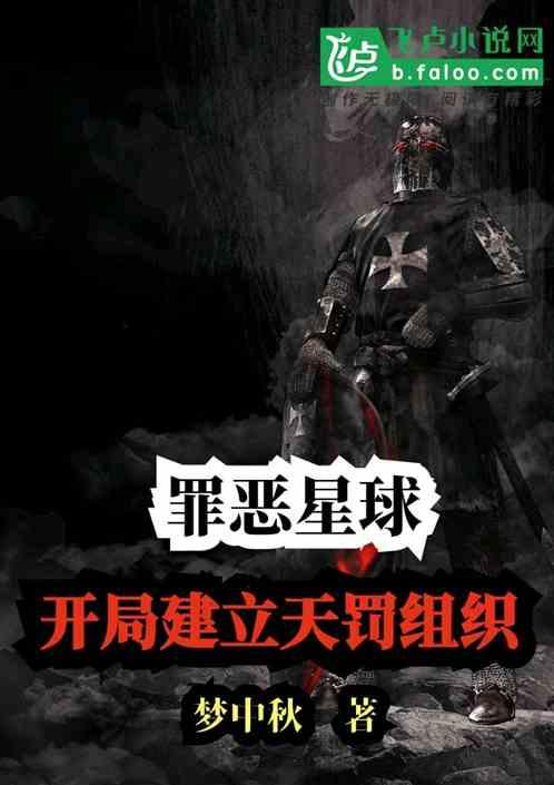 罪恶星球:开局建立天罚组织