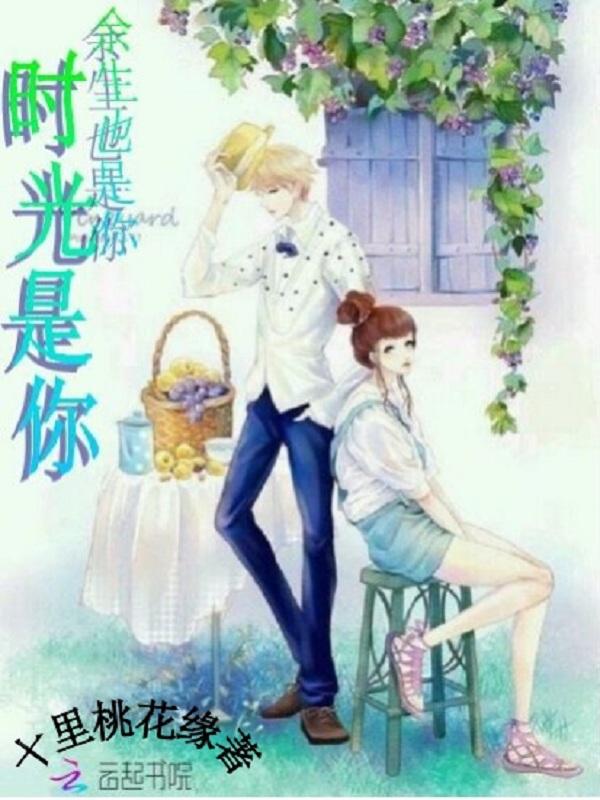 时光是你,余生也是你