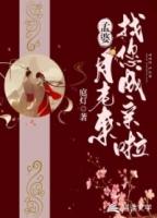 孟婆月老来找您成亲啦
