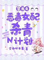 恶毒女配杀青N计划