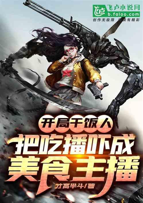 开局干饭人:把吃播吓成美食主播