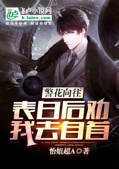 警花向我表白后,劝我去自首!