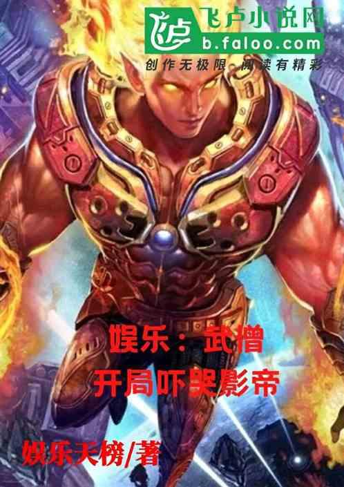 娱乐：武僧开局吓哭影帝