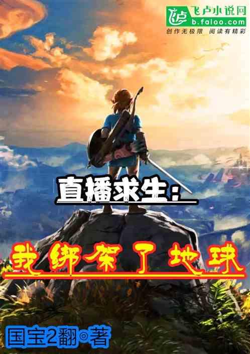 直播求生:我绑架了地球!