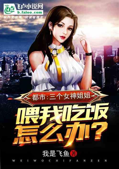 三个青梅竹马喂我吃饭,怎么办?