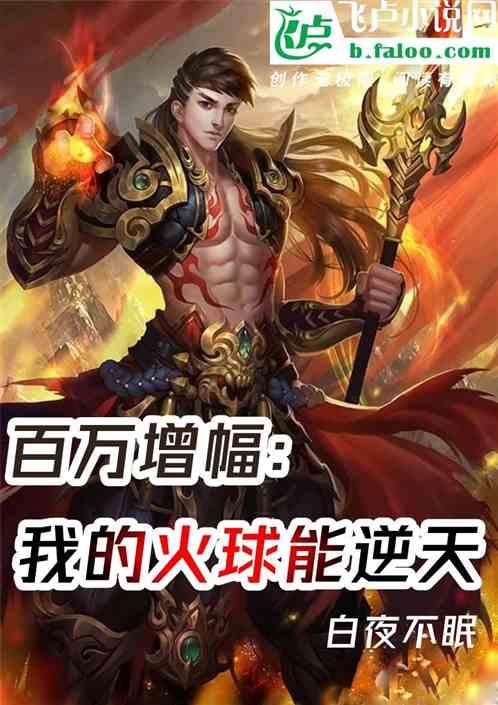 百万增幅：我的火球能逆天