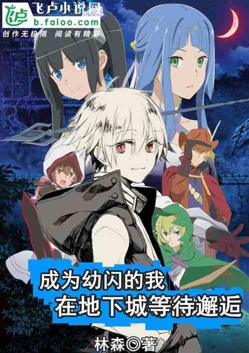 人在地错,已成幼闪