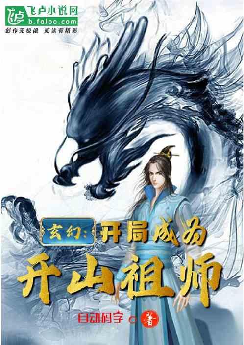 玄幻:开局成为开山祖师