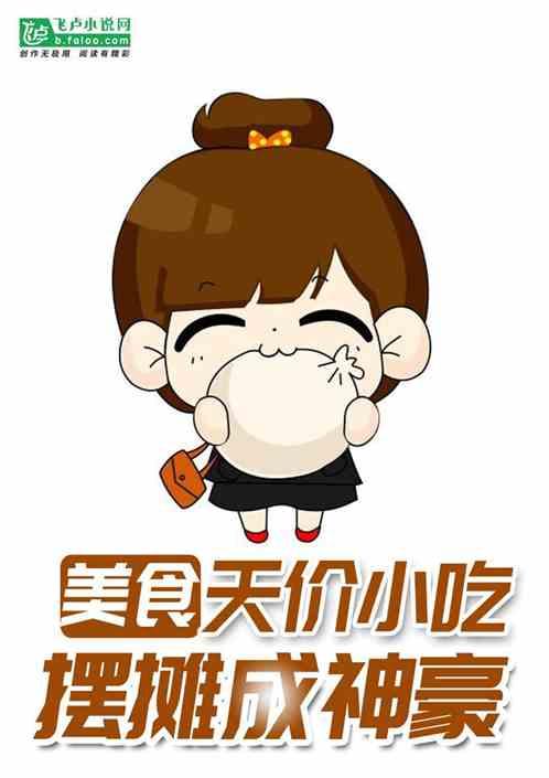 美食:天价小吃,摆摊成神豪